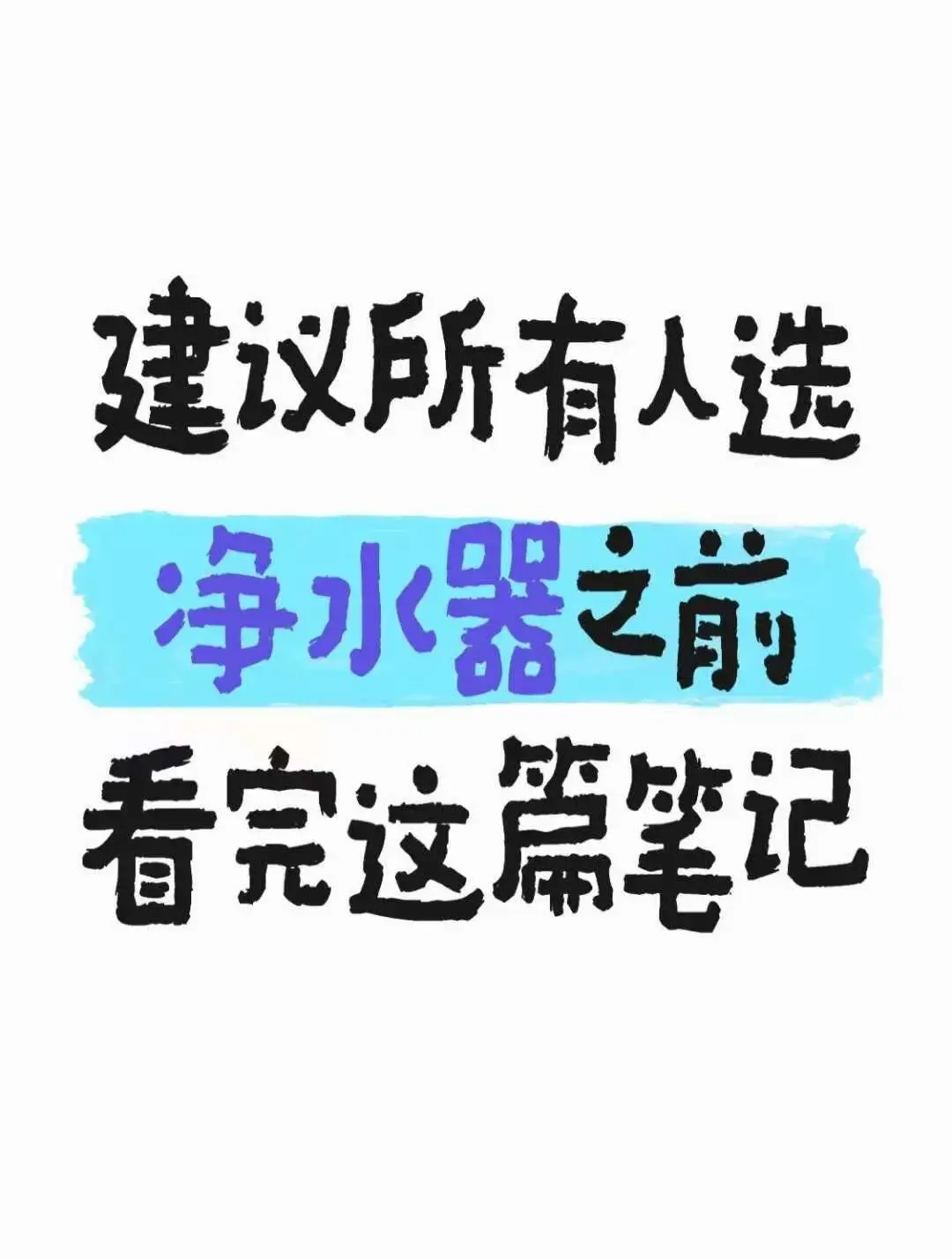 建议所有人选净水器之前看完这篇笔记