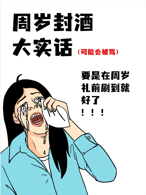 周岁封酒一定要选茅台吗?其实真的没必要