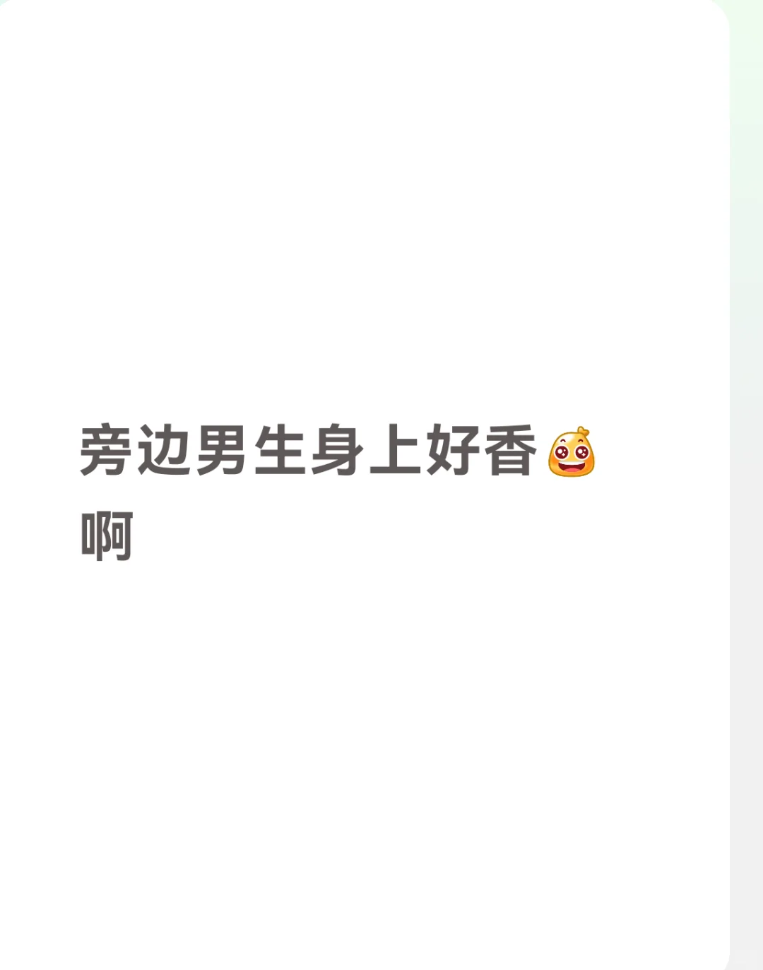 好香好香