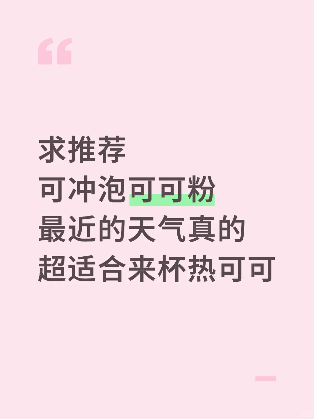 可冲泡可可粉推推?