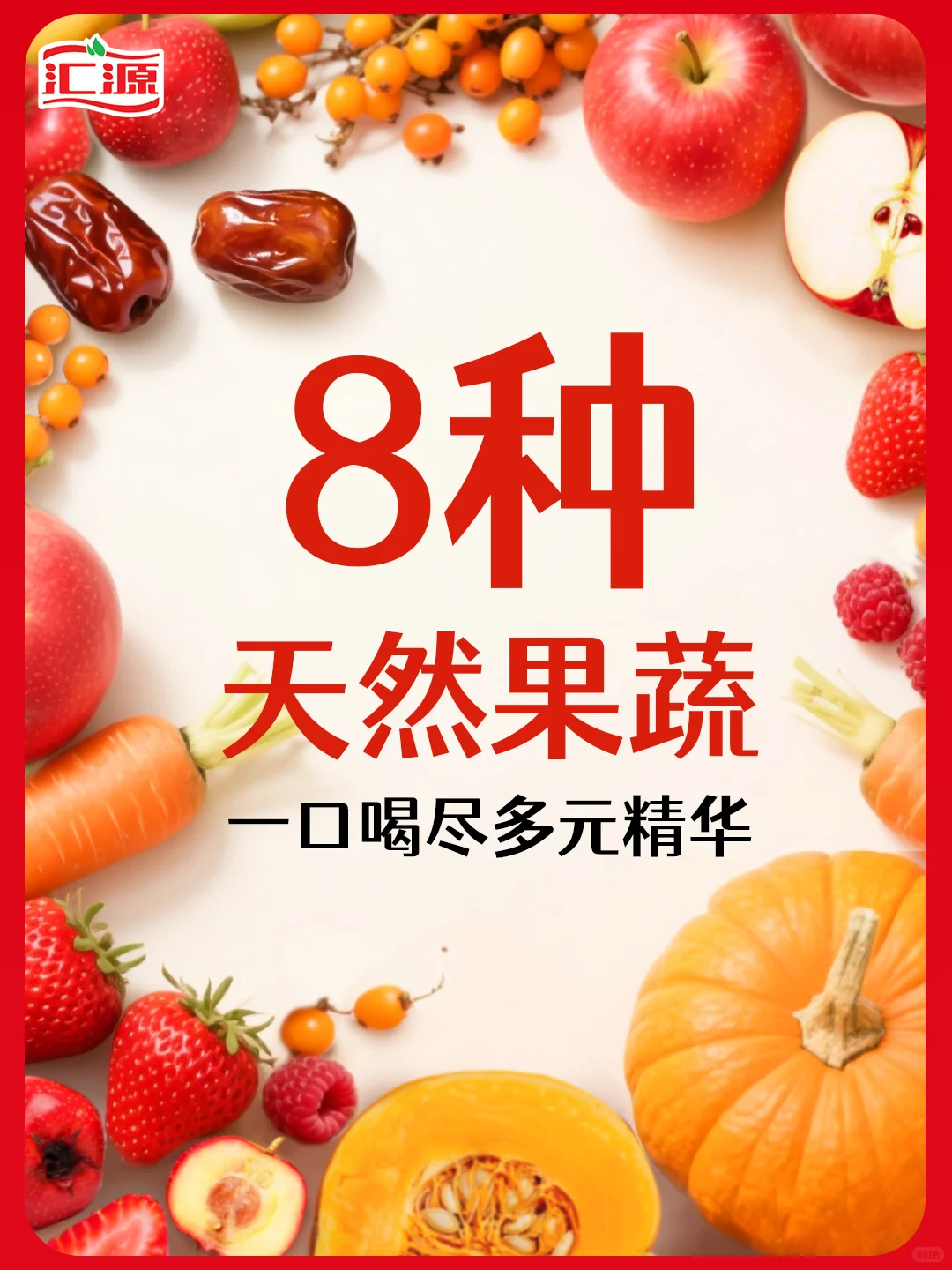 汇源新品上市｜宴席专用喜庆100%混合果蔬汁