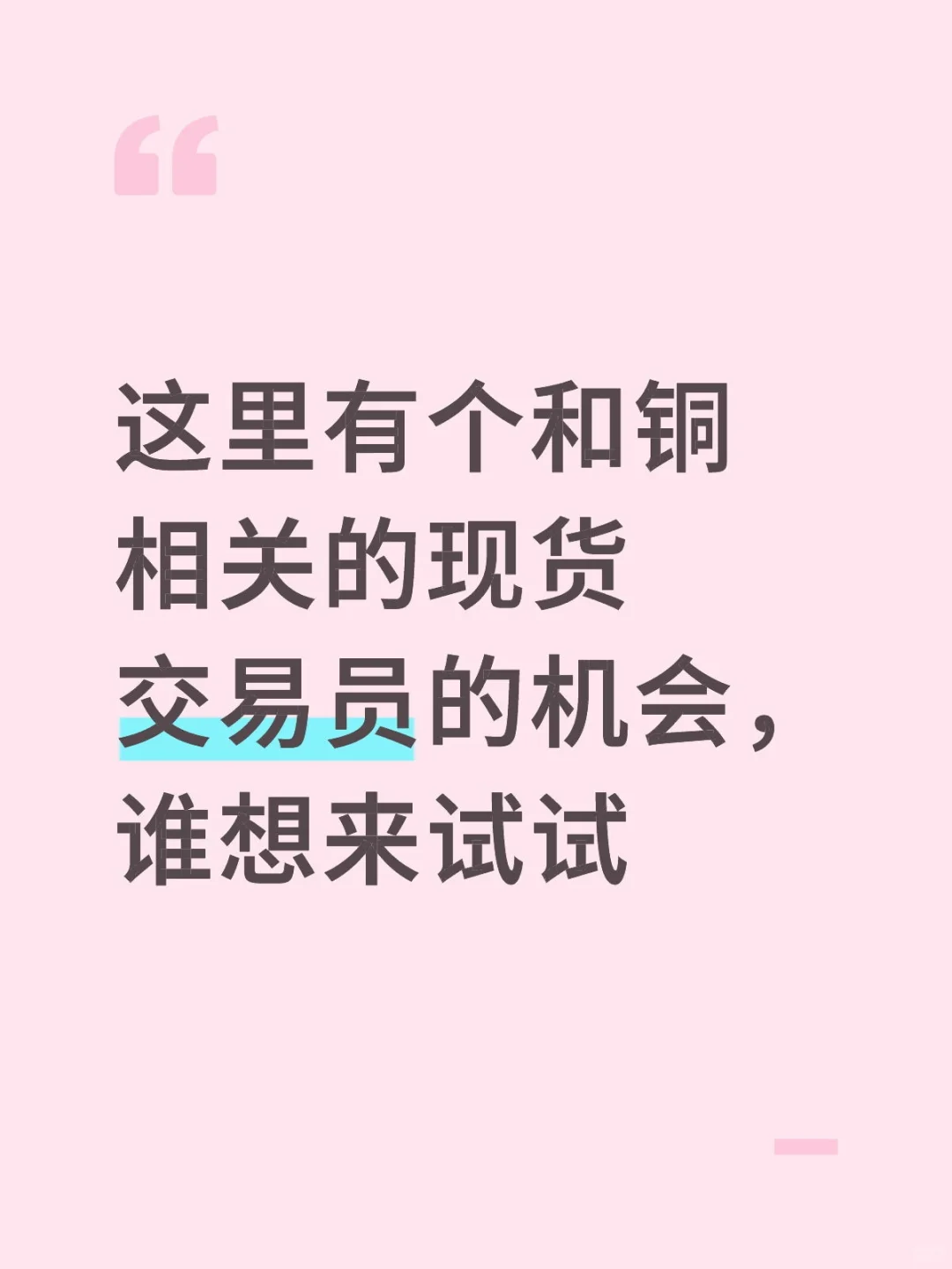 现货交易员（有色金属）