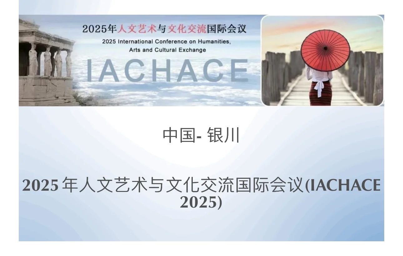 2025年人文艺术与文化交流国际会议