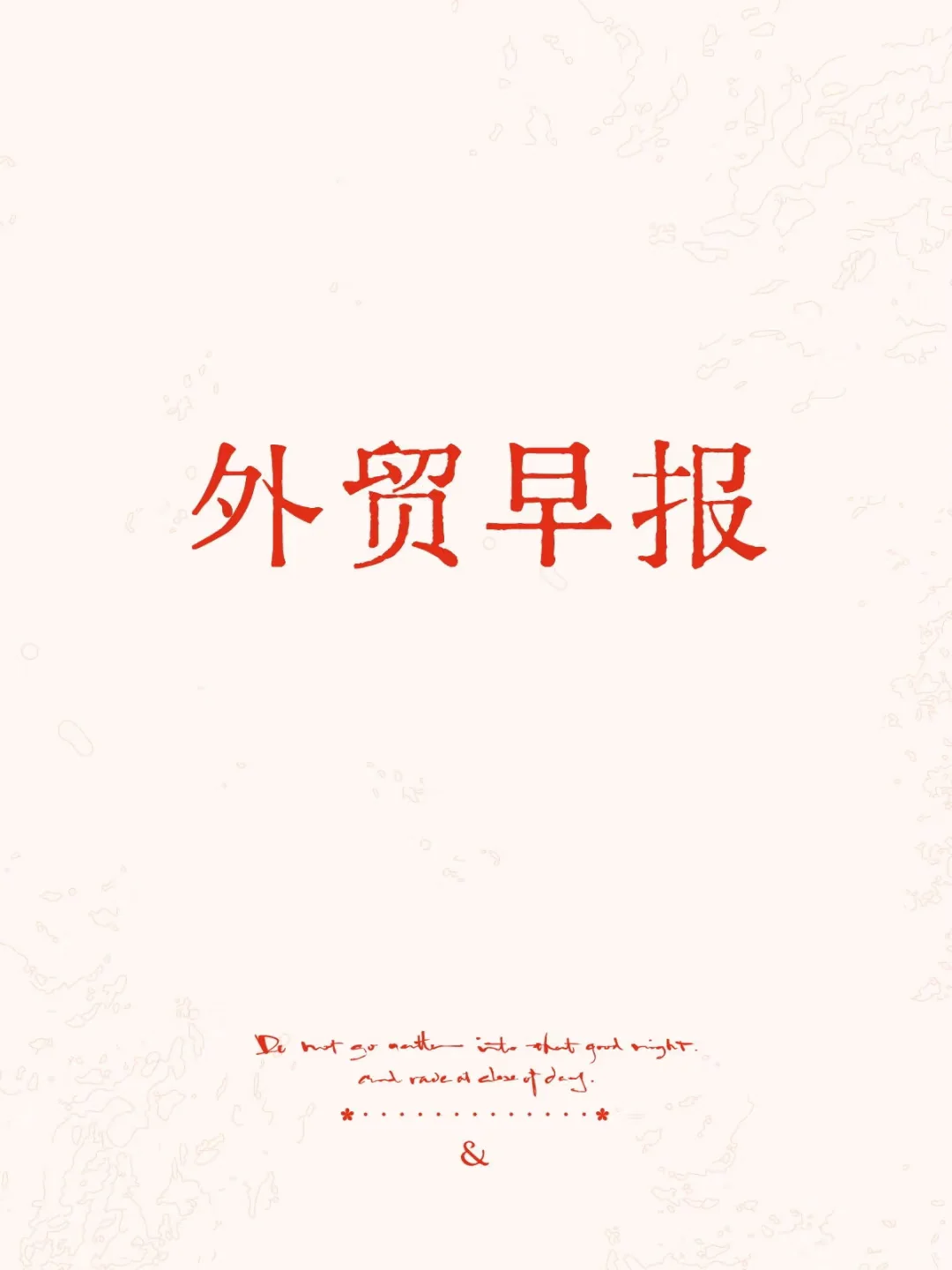 外贸早报