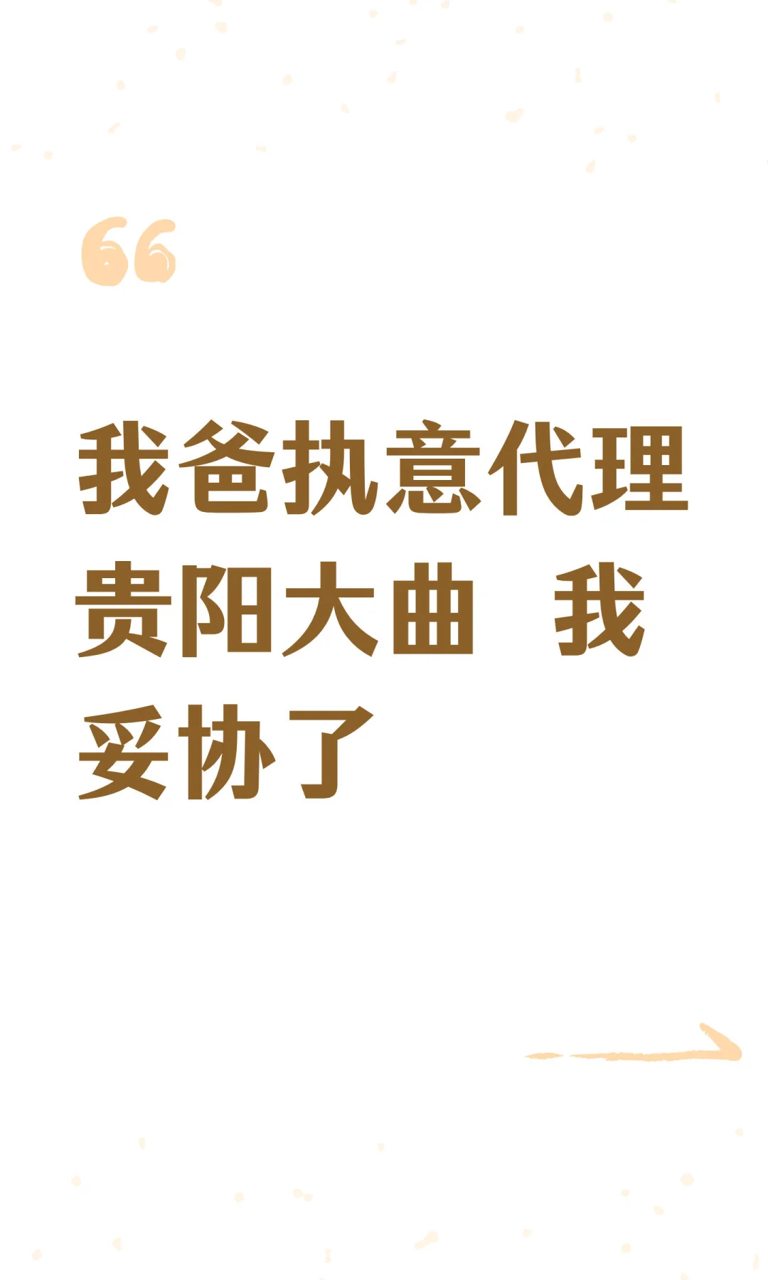 我爸执意代理贵阳大曲，我妥协了
