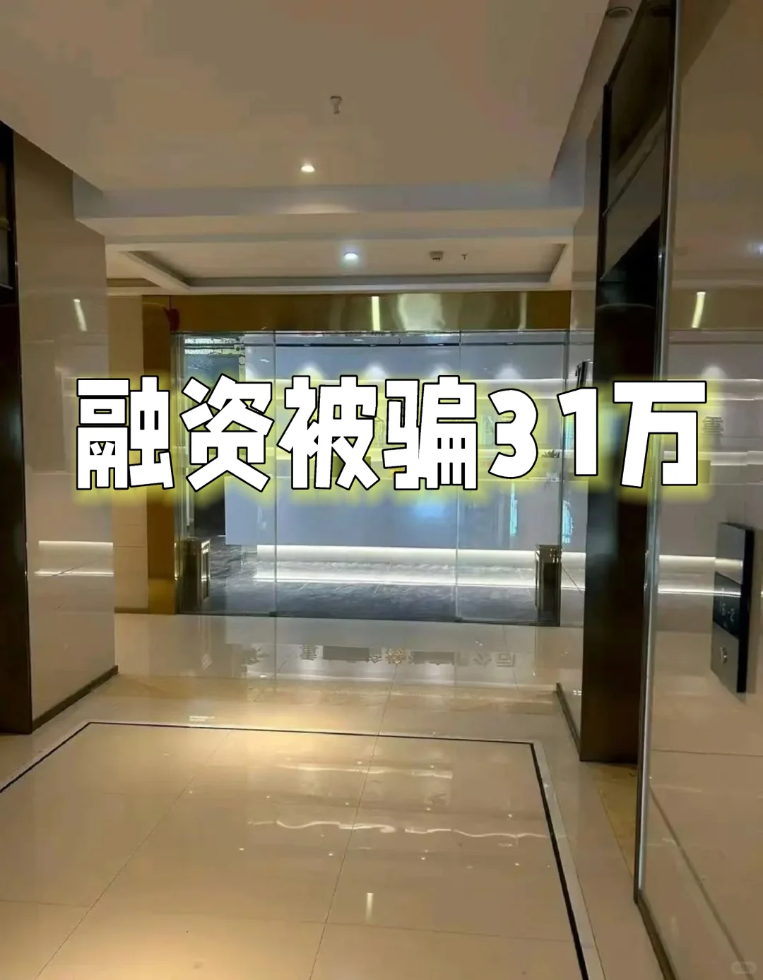 融资被骗31万