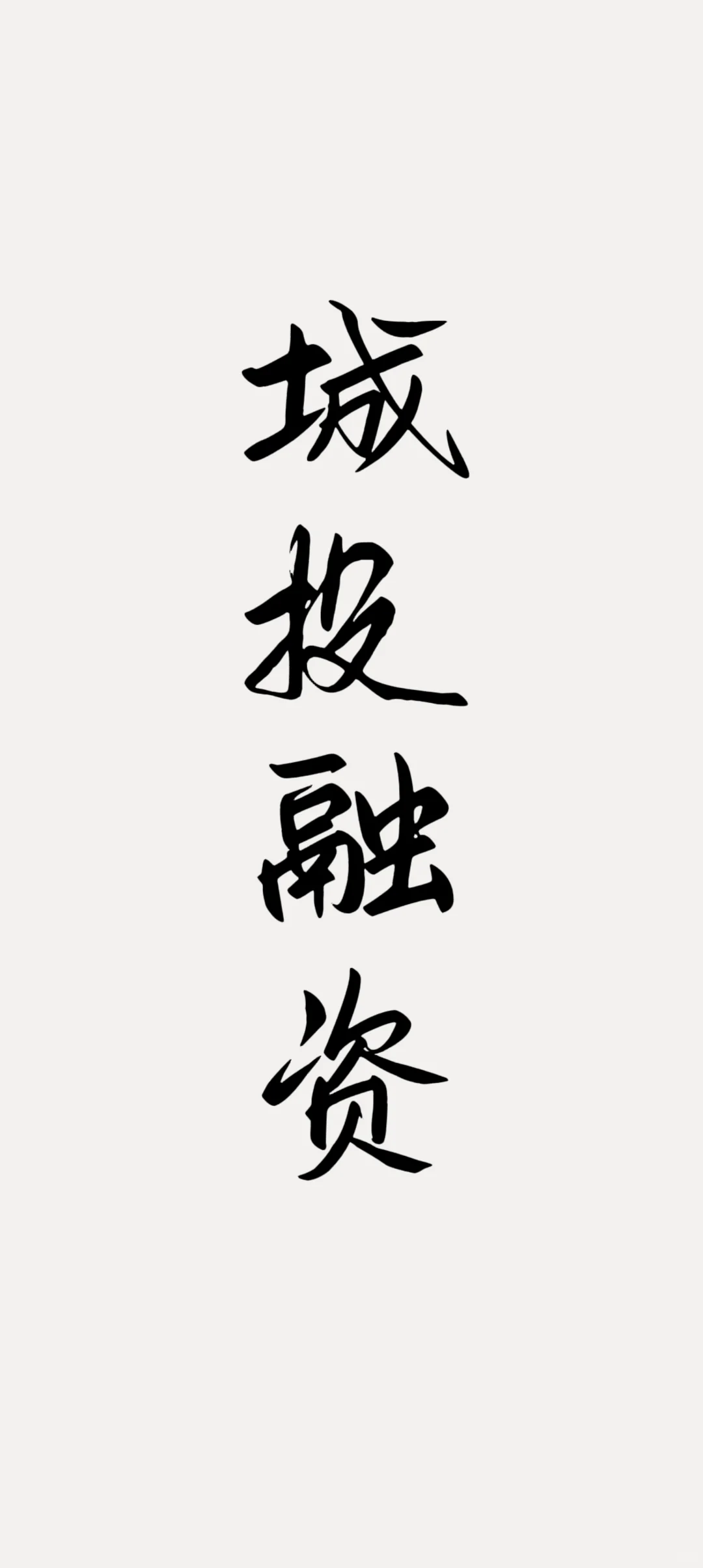 城投融资