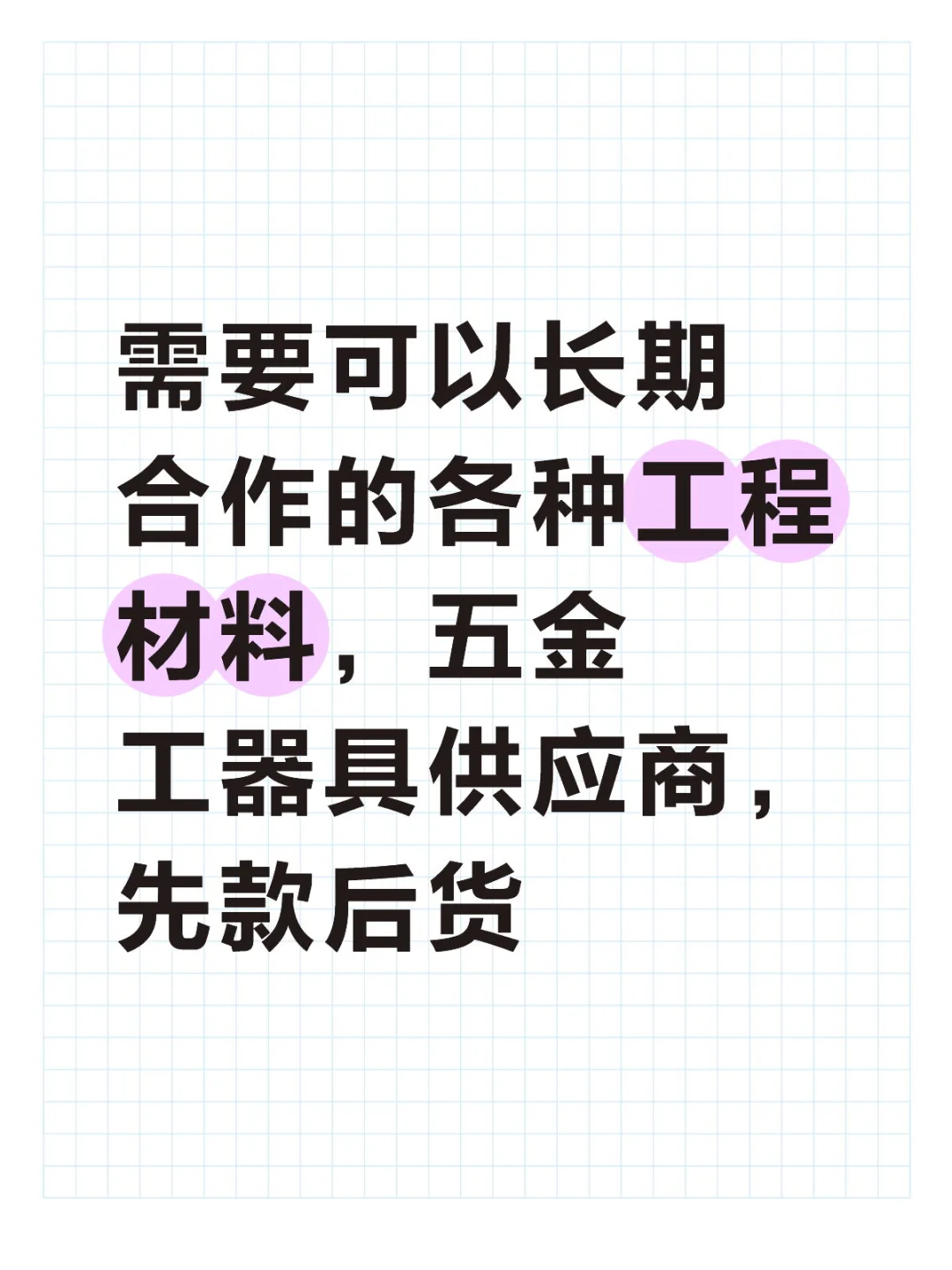 项目要开工，寻找一手建材供应商及队伍