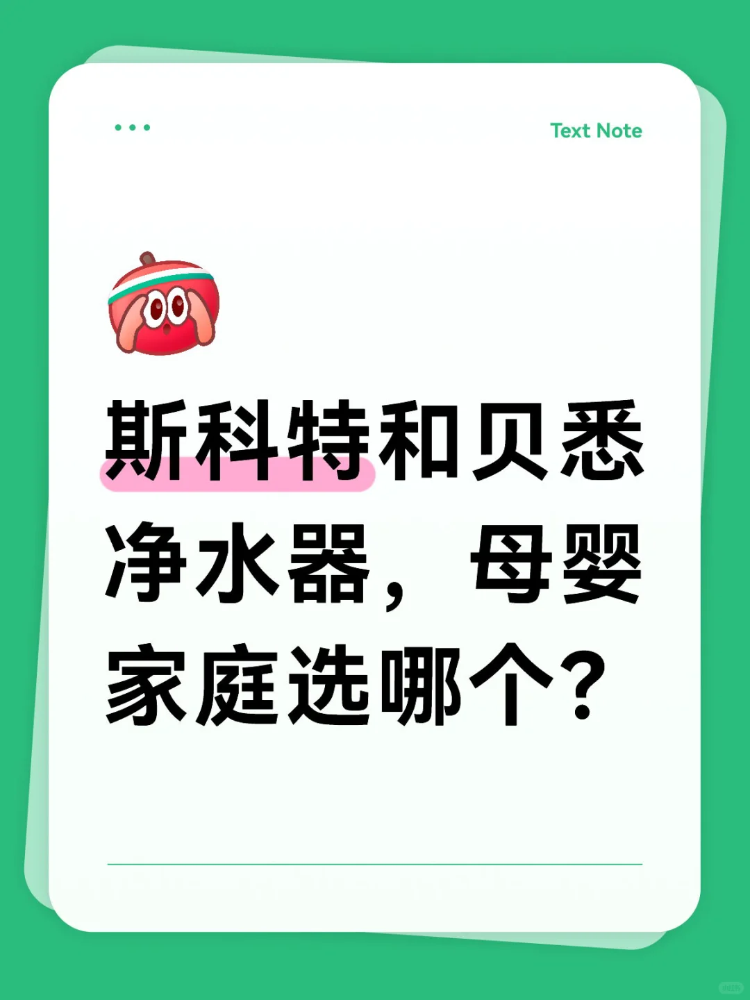 斯科特和贝悉净水器，母婴家庭选哪个？