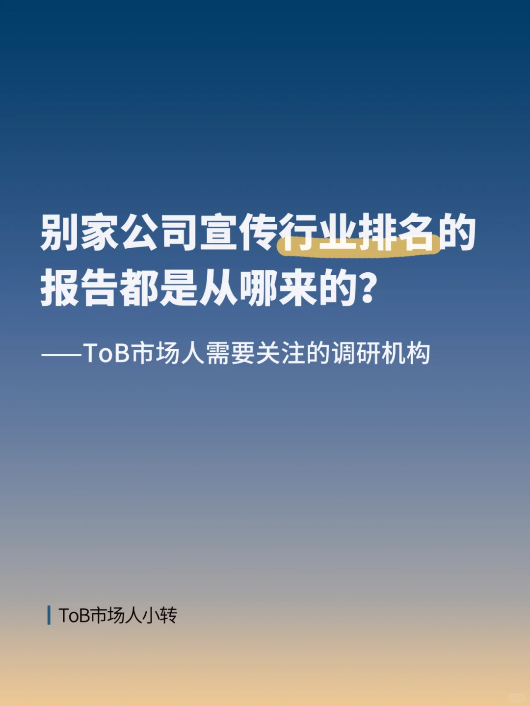 市场部从哪能获取自家排名的报告呢？