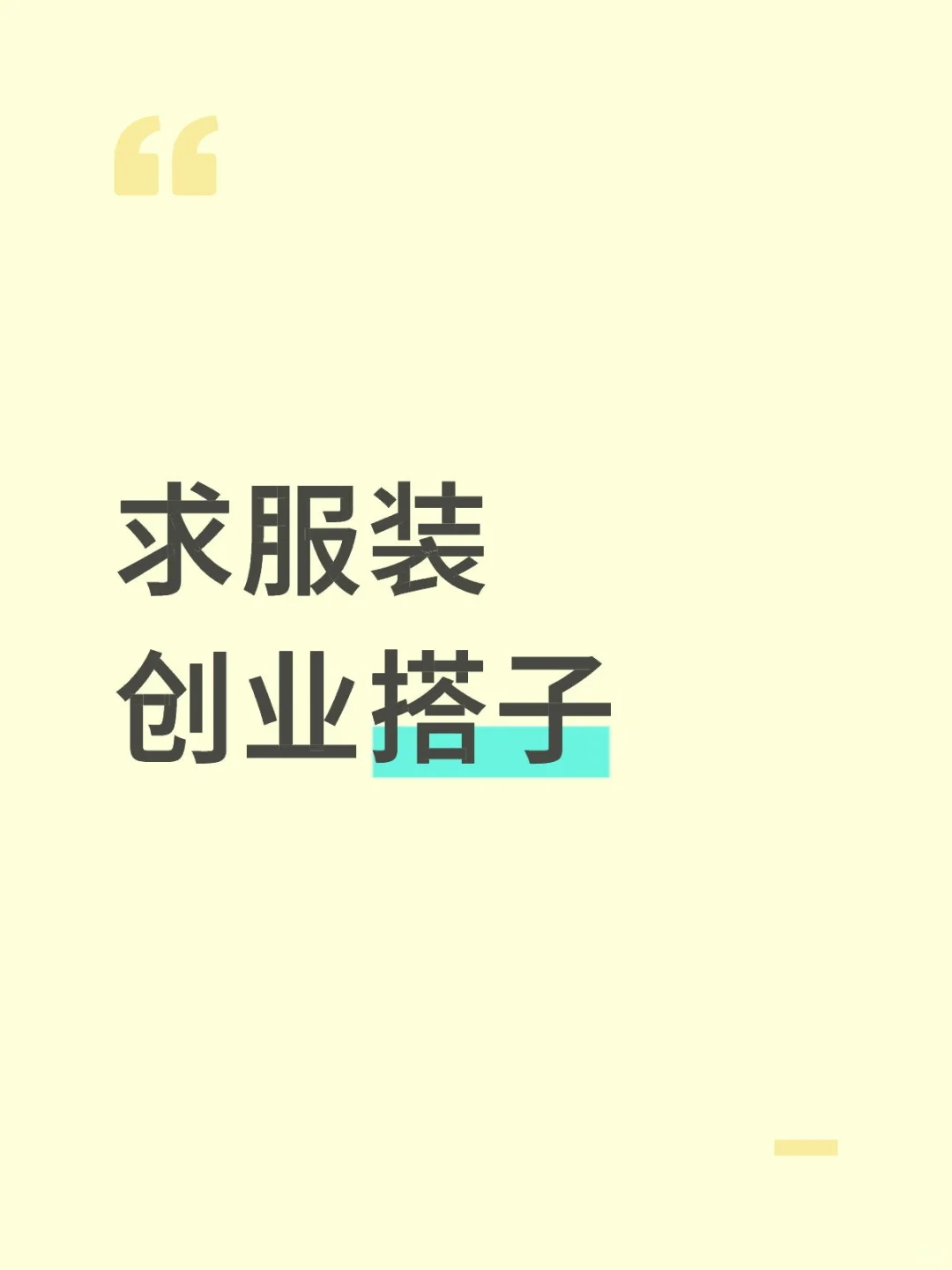 求服装创业搭子