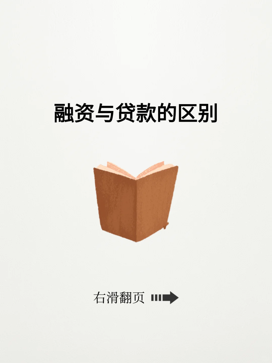今日小知识：融资与贷款的区别