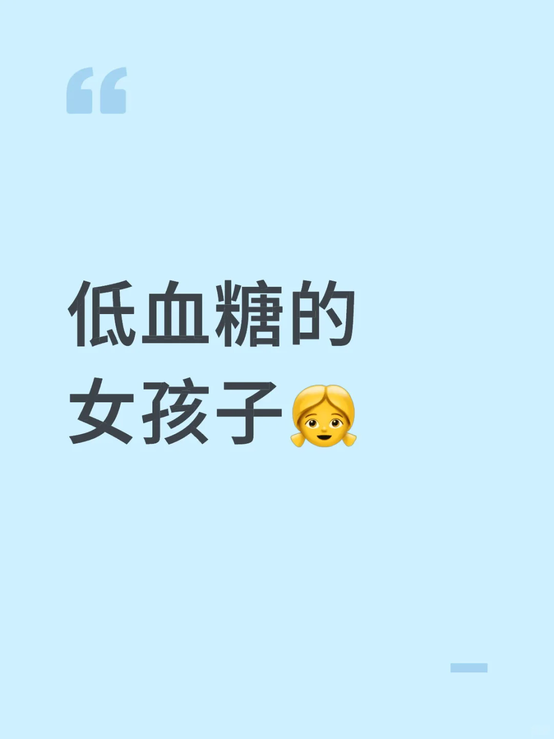 低血糖的女孩子?
