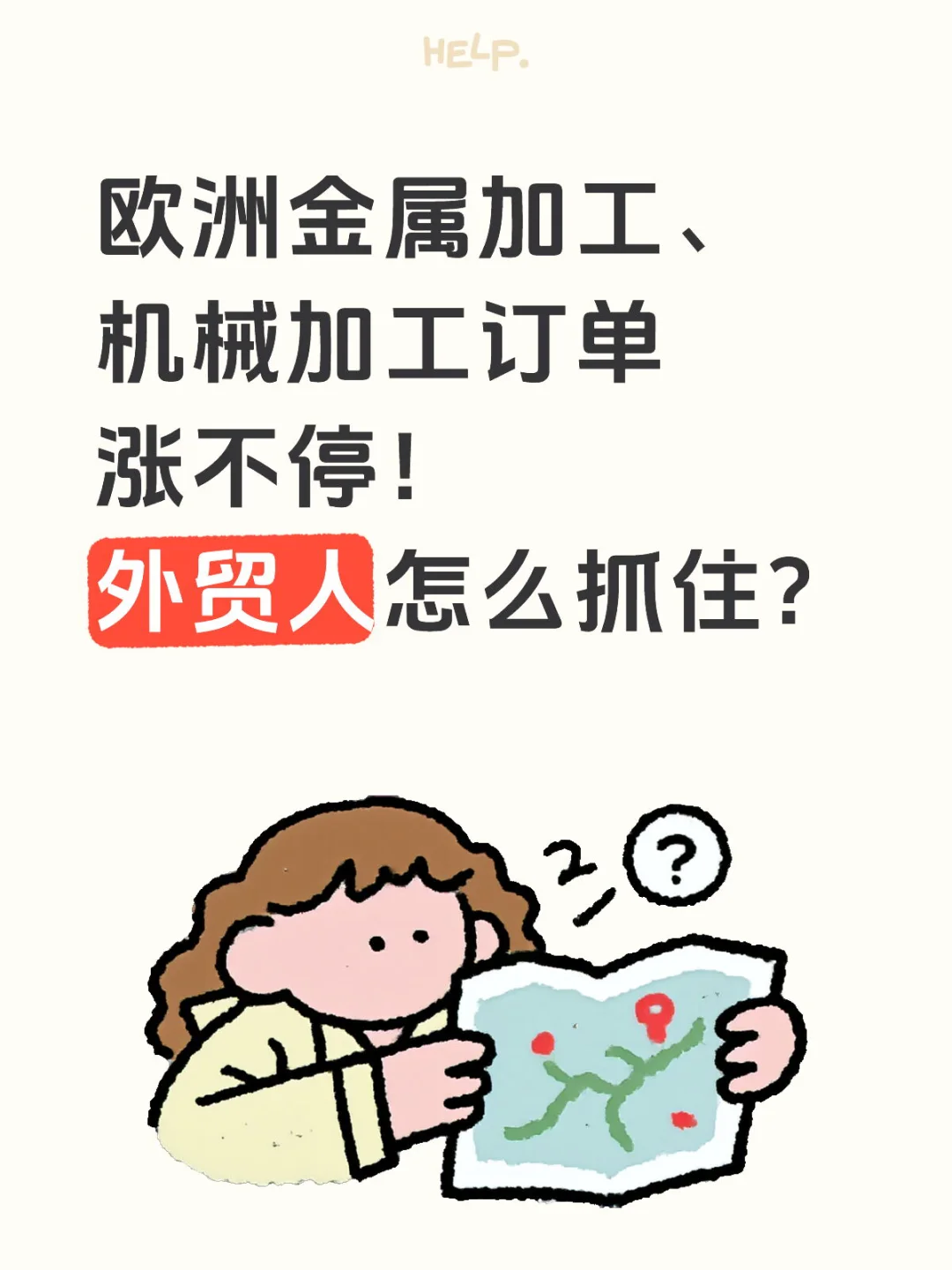 ? 欧洲金属加工订单涨不停！外贸人怎么做