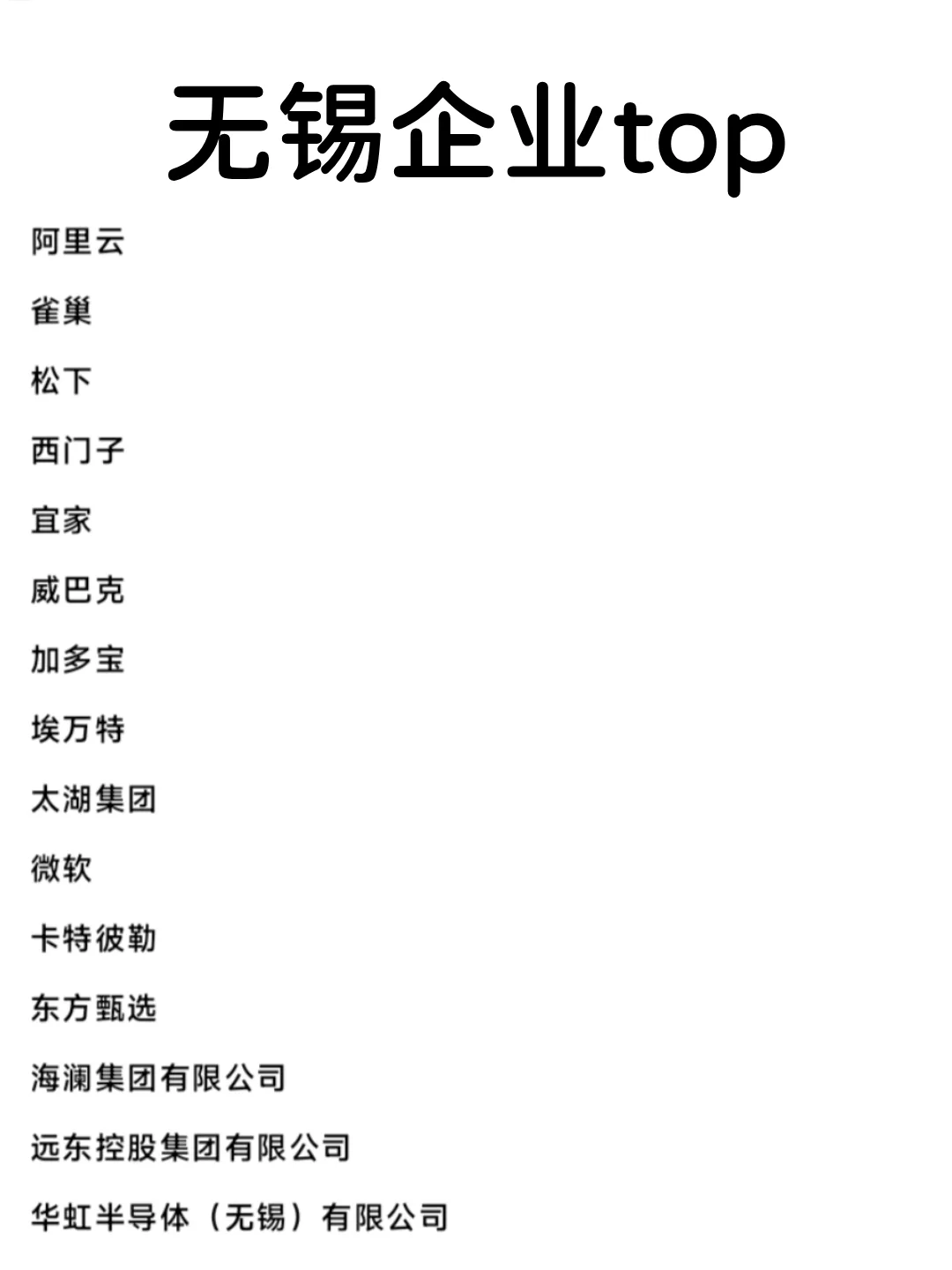 无锡头部企业