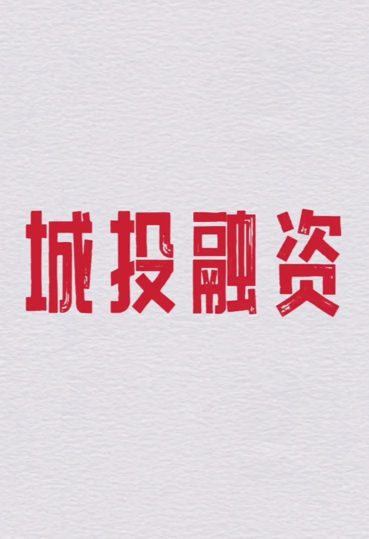 城投商票融资