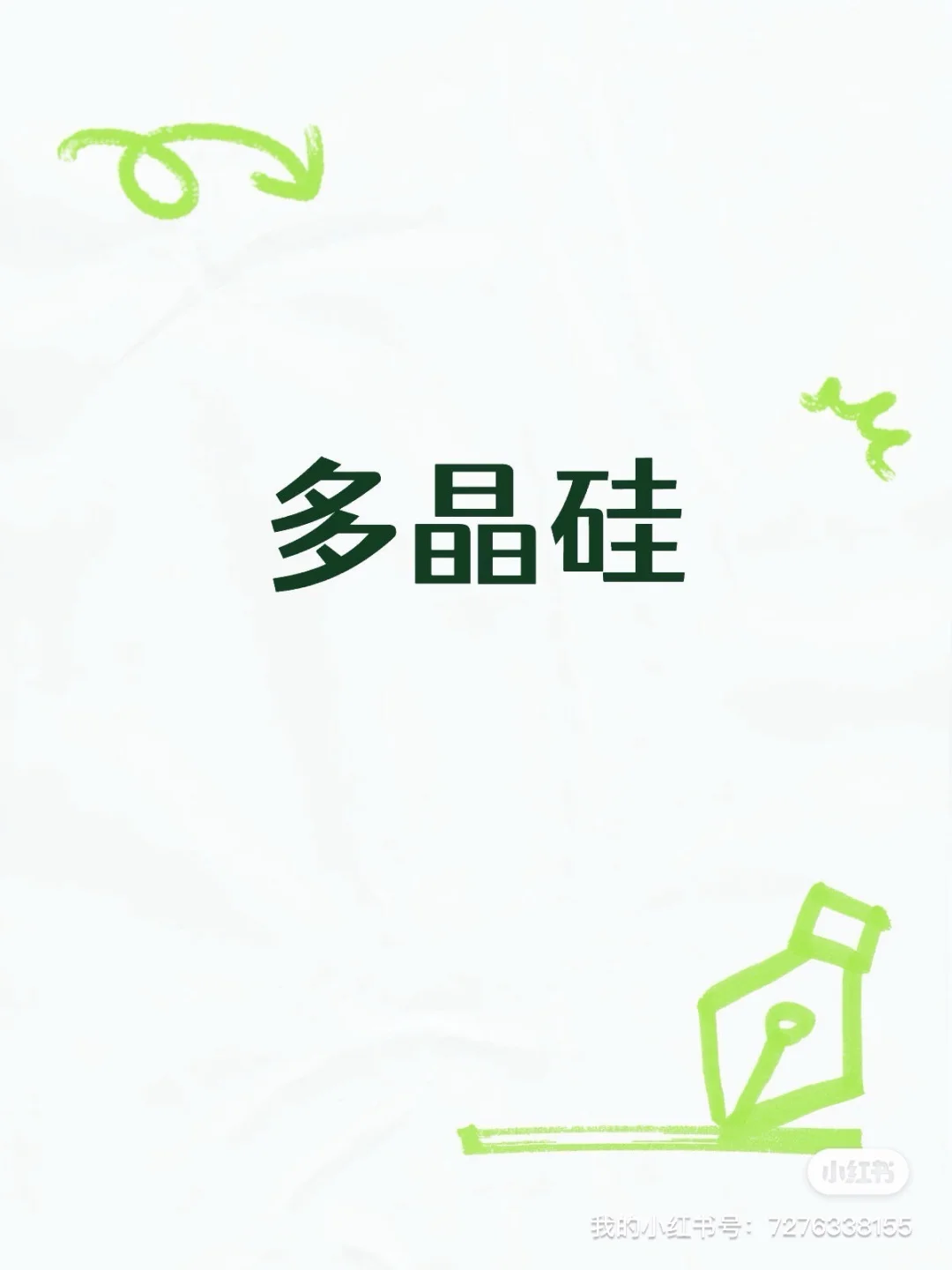 多晶硅