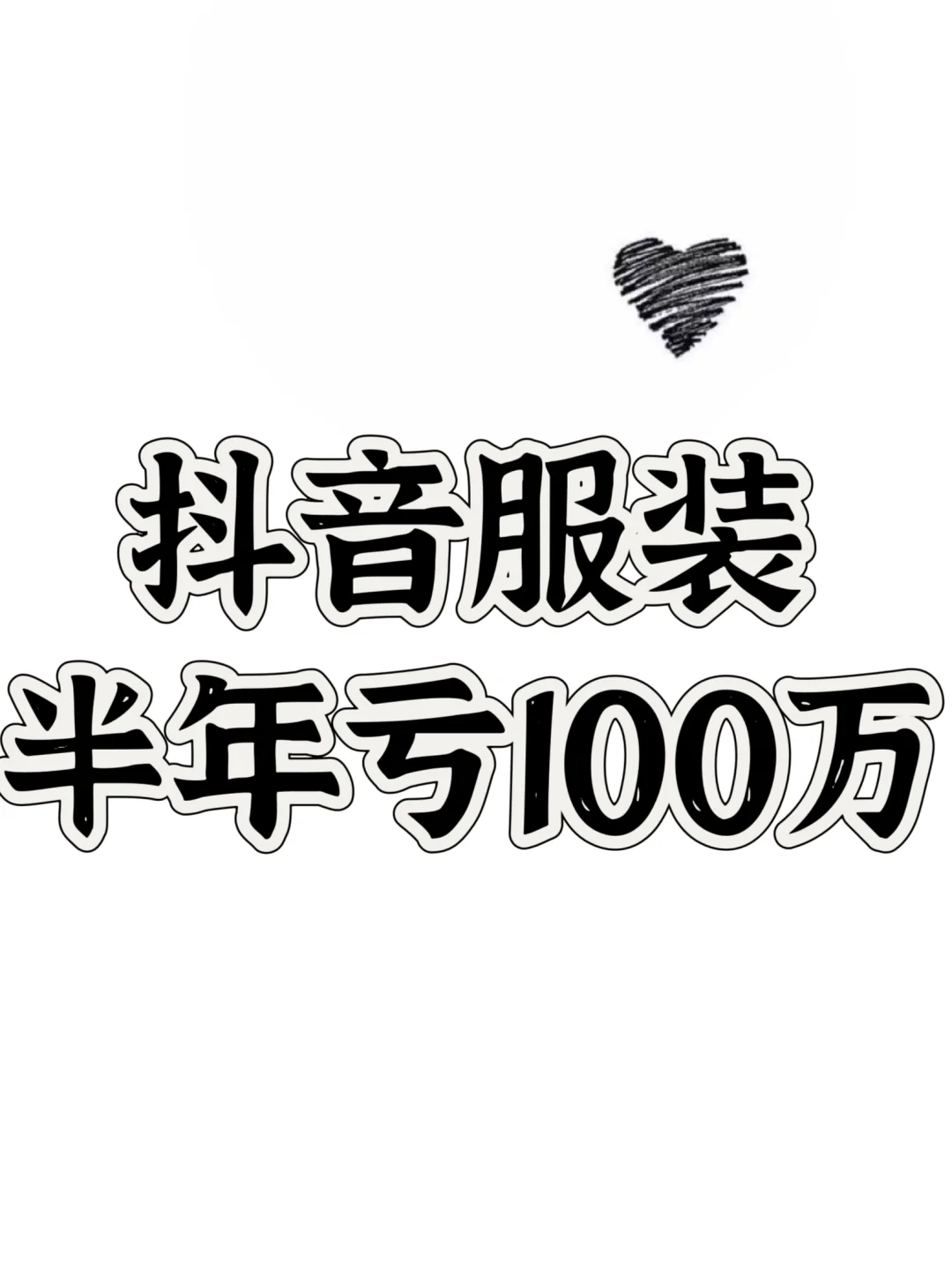 抖音服装，半年亏100万