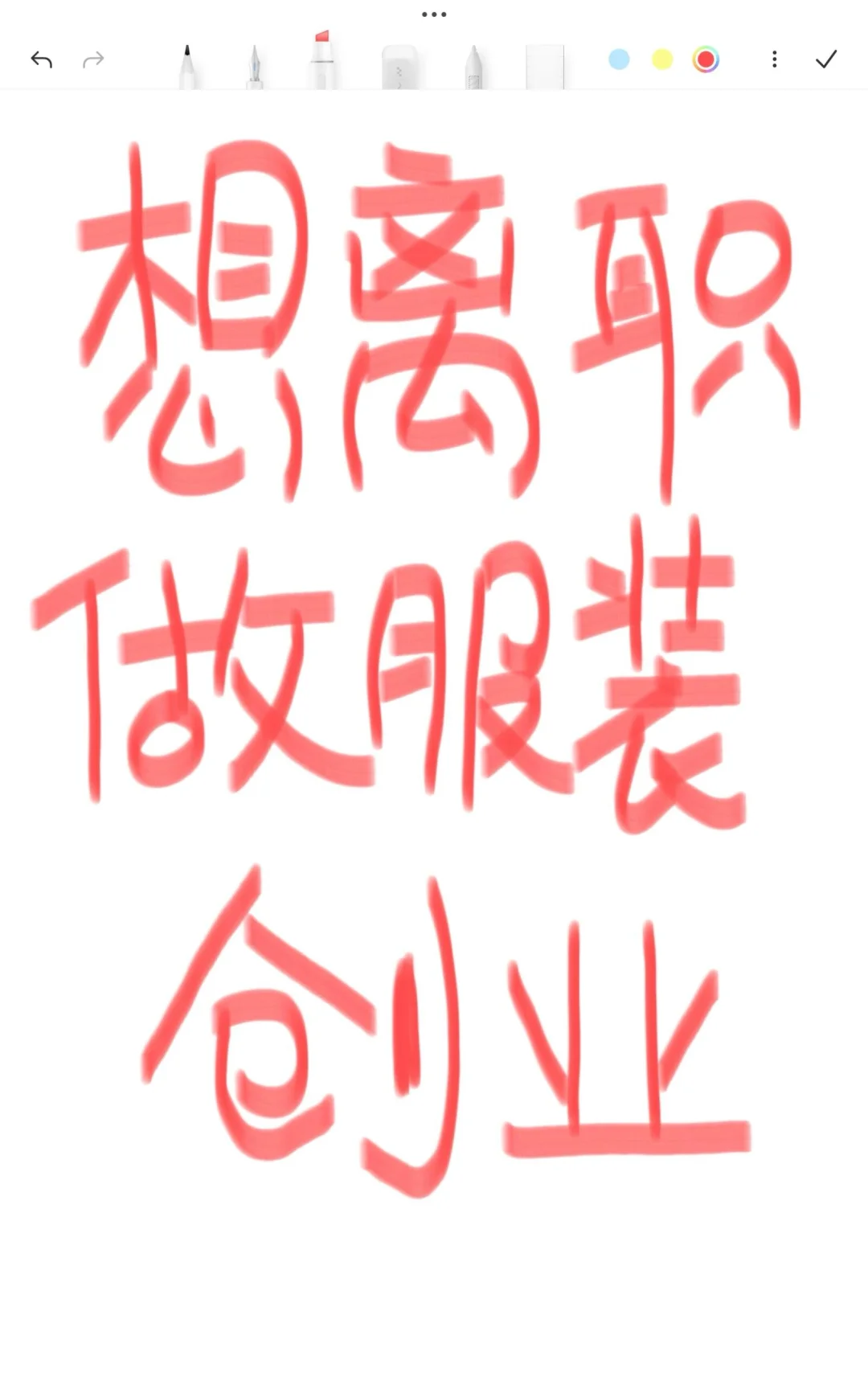 92年离职。想创业做服装工作室，有没有劝退心