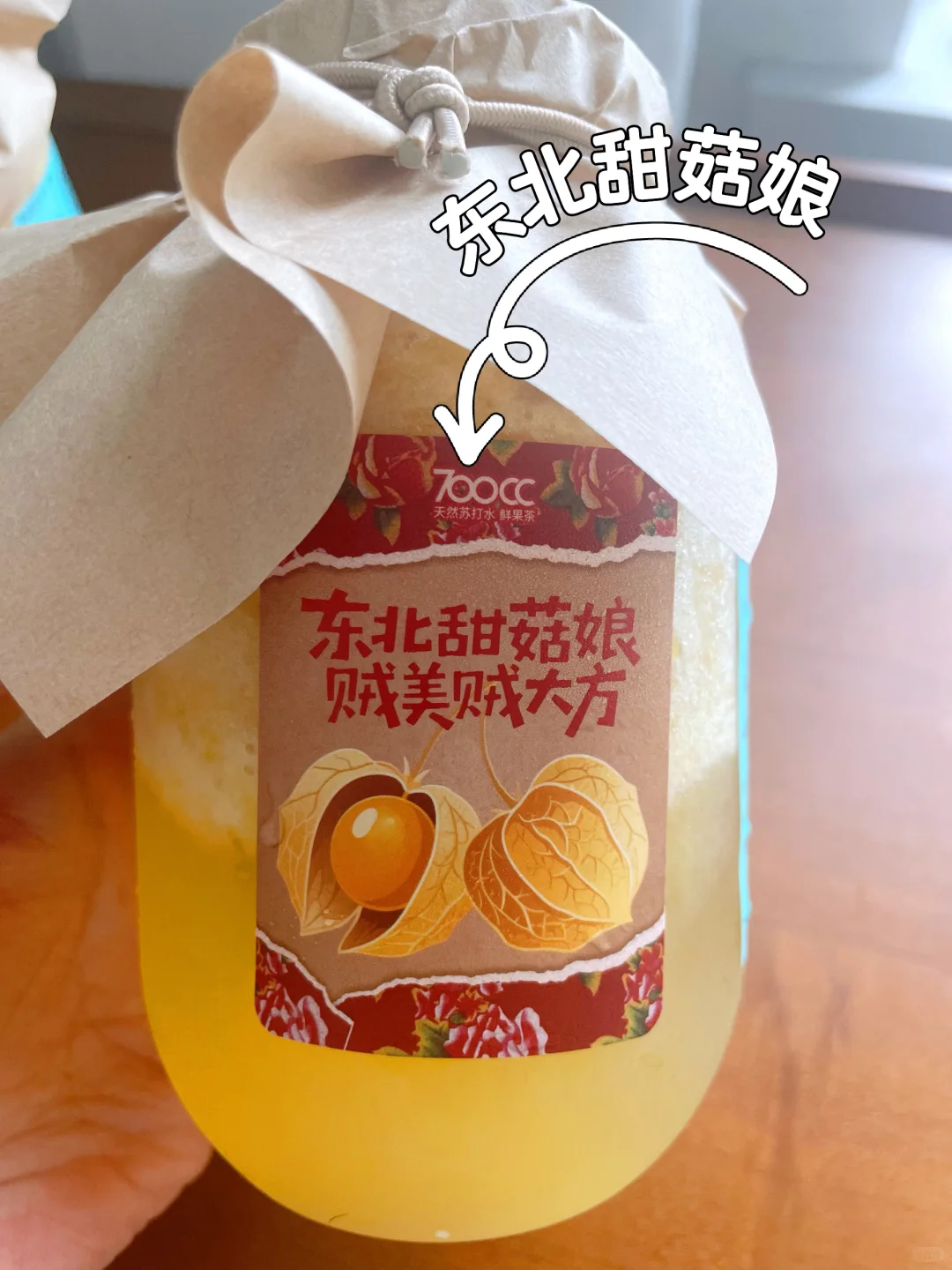 ?喝了东北特色神奇果汁！菇娘：你没事吧！