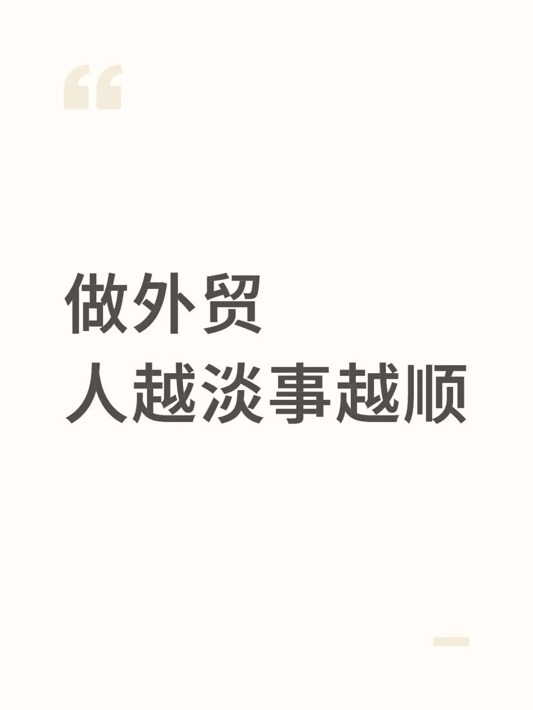 做外贸人越淡事越顺