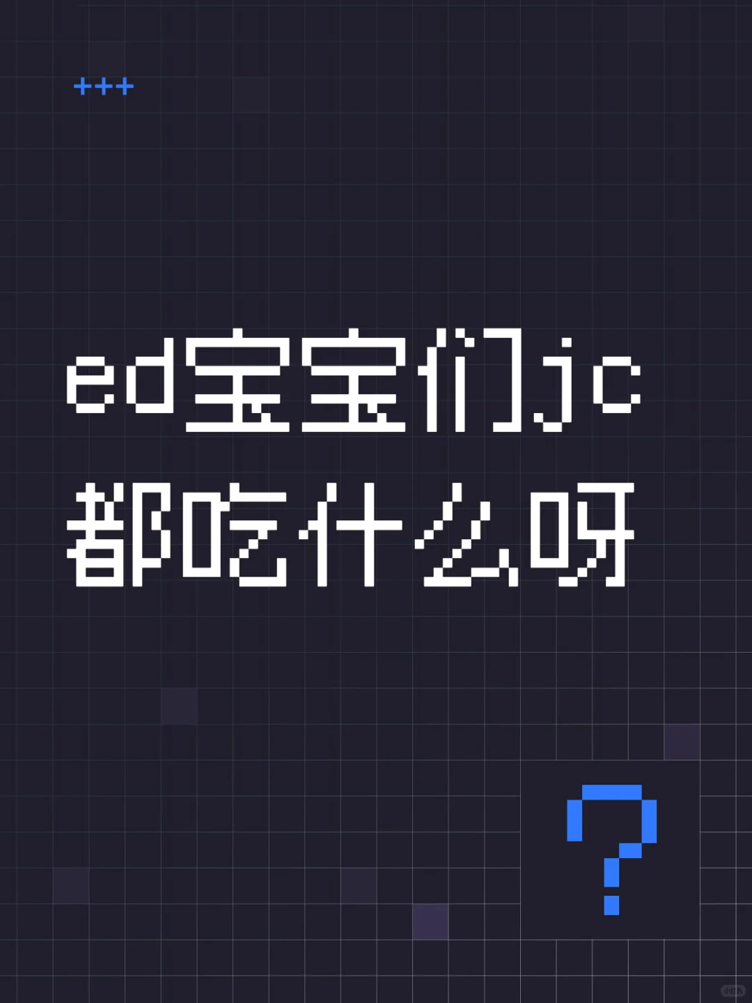 健全人勿入