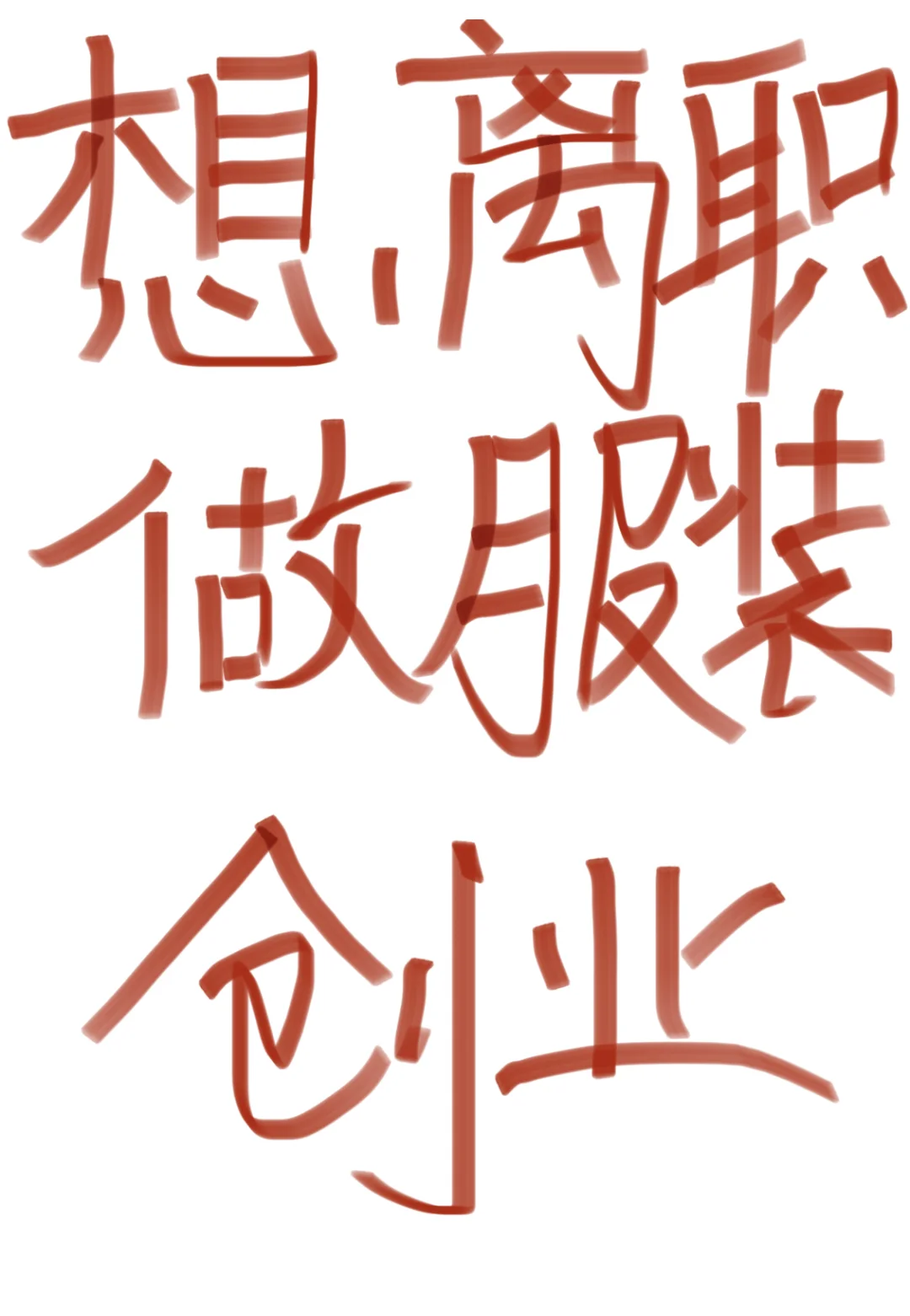 93年离职，想创业做服装工作室，有没有劝退