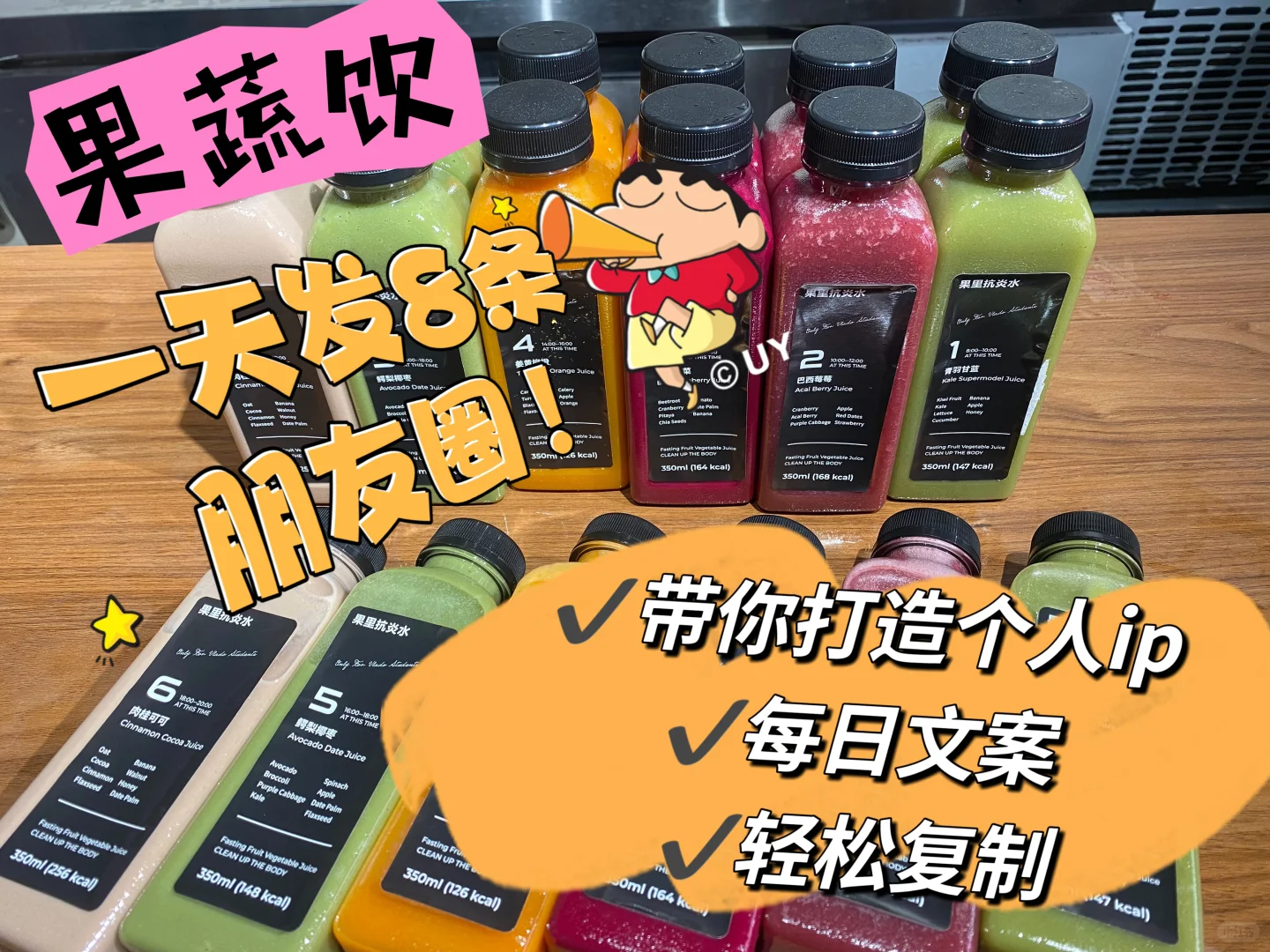 果蔬饮一天发8条朋友⭕不重复