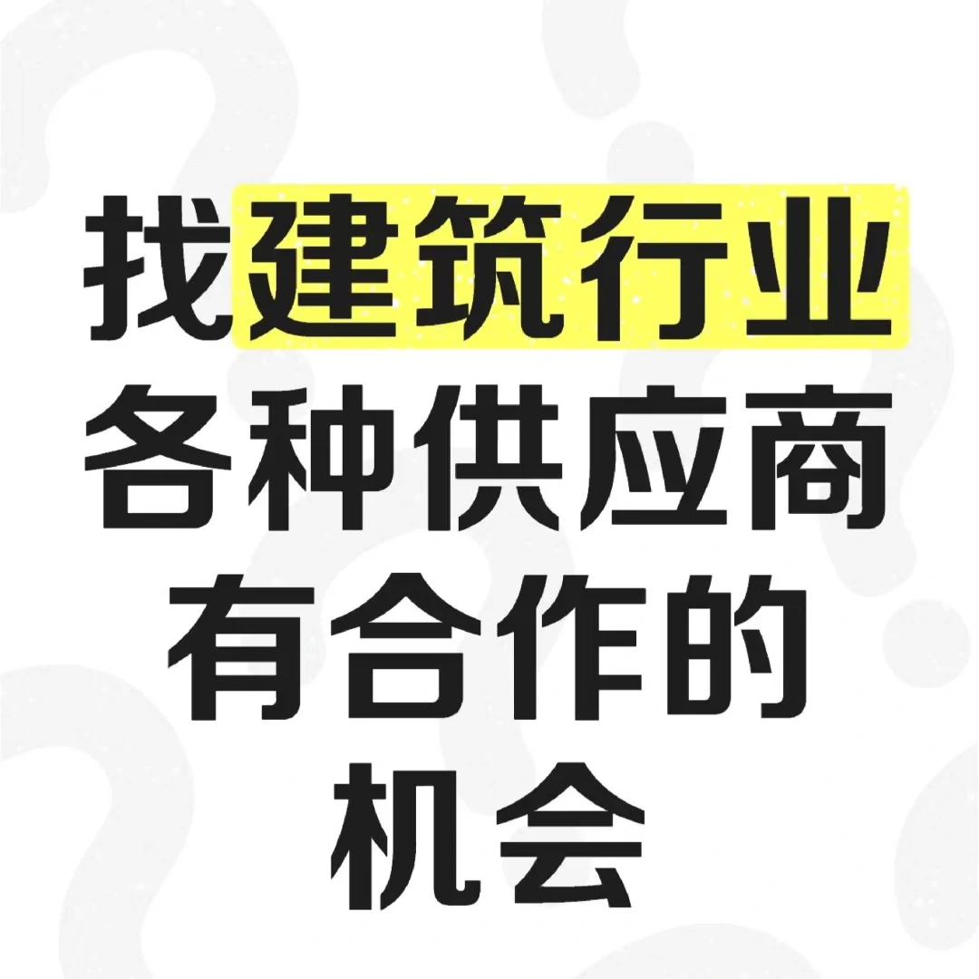寻找广东省内建筑工程源头供应商