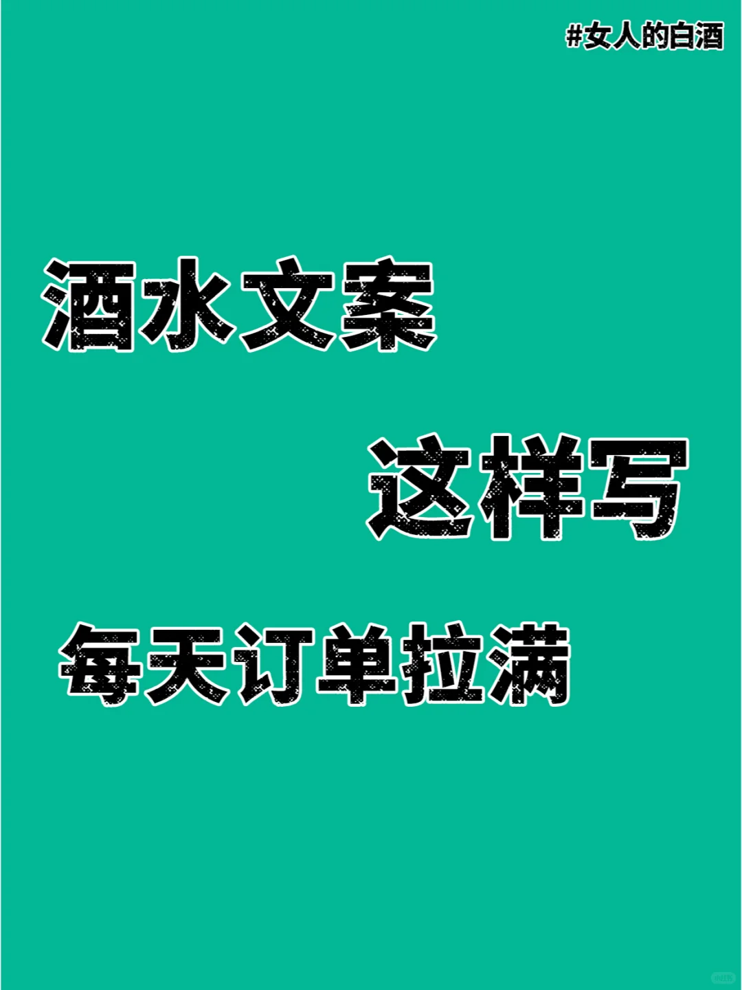 卖酒必备！！