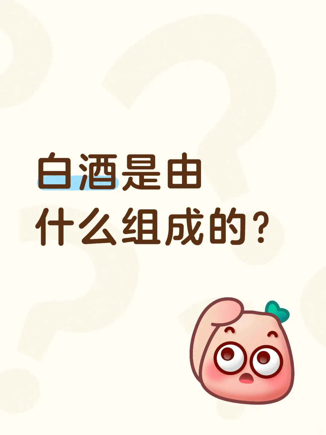 白酒是由什么组成的？