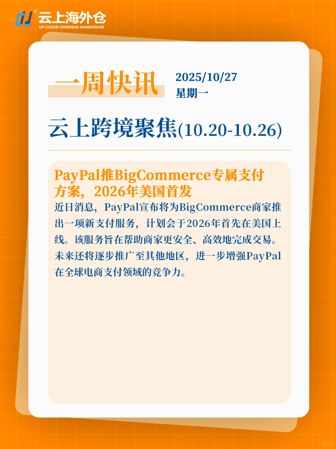 【云上新闻】周一跨境电商快讯10/20-10/26