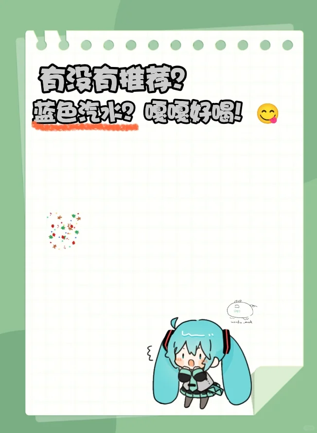 求求蓝色汽水