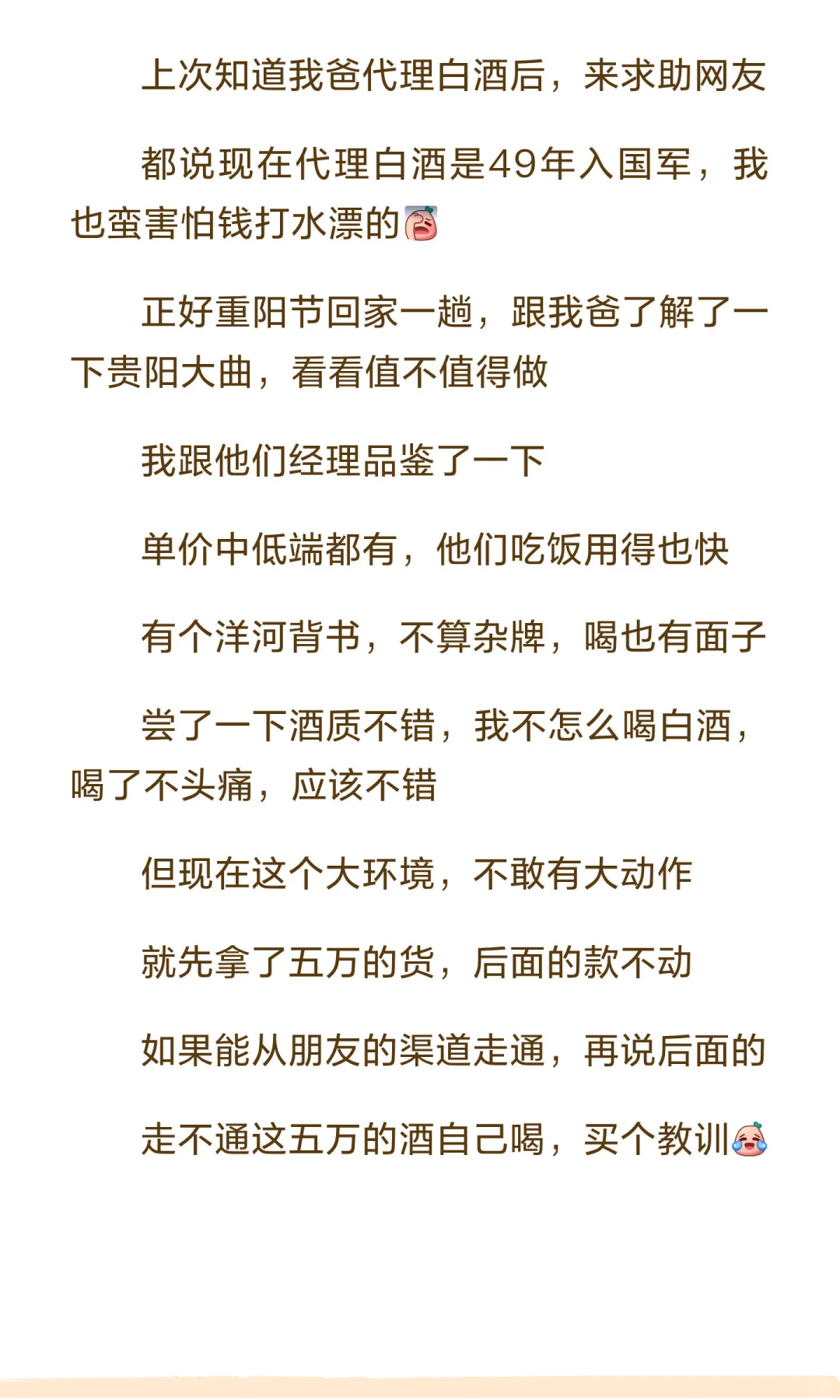 我爸执意代理贵阳大曲，我妥协了