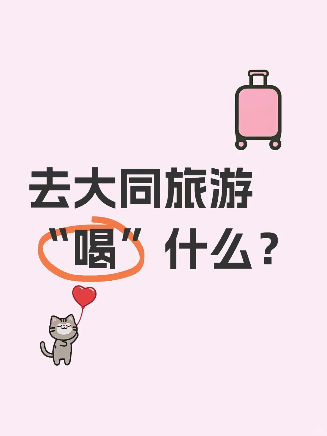 保姆级攻略，喝透大同饮品世界