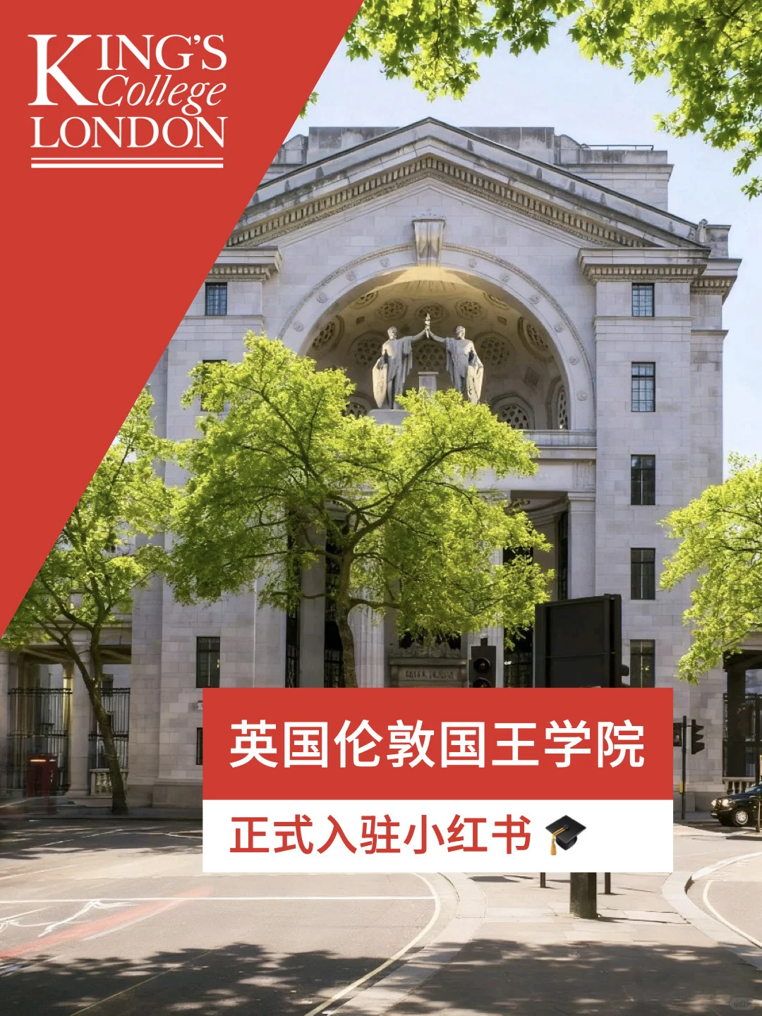 官宣｜英国伦敦国王学院正式入驻小红书 ?