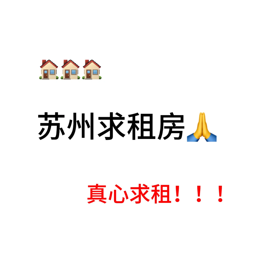 真心求租！！