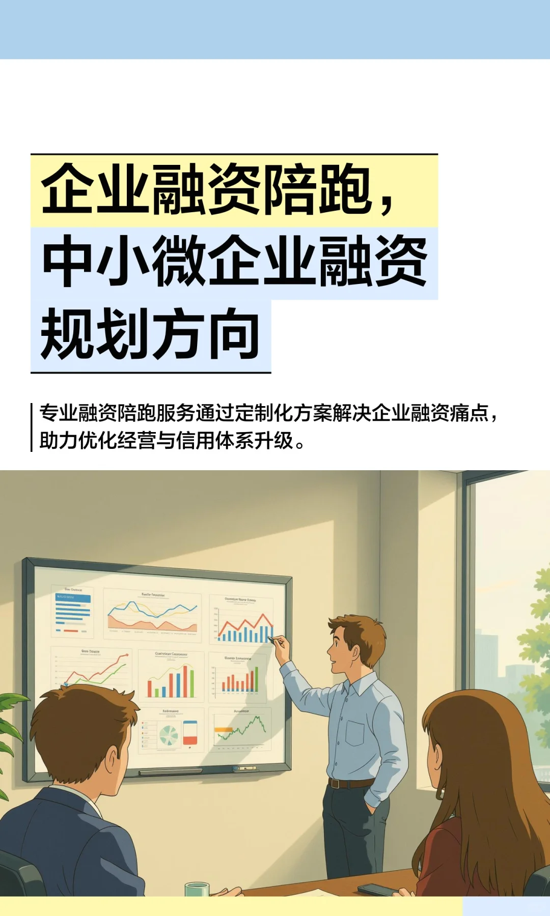 企业融资陪跑，中小微企业融资规划方向