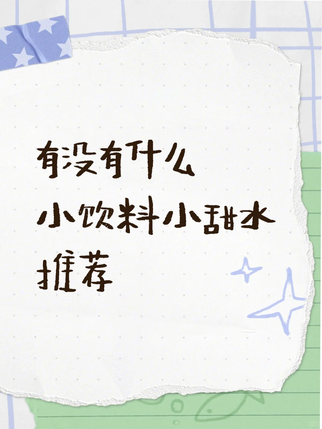 小饮料
