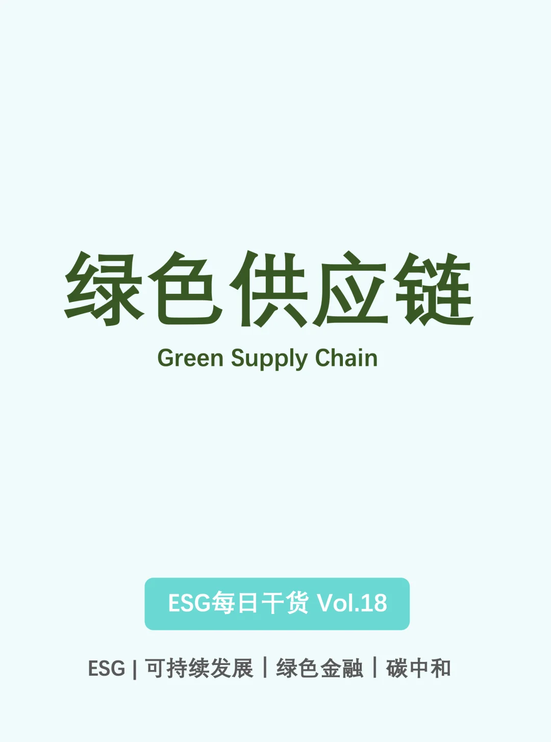 ESG每日干货｜绿色供应链