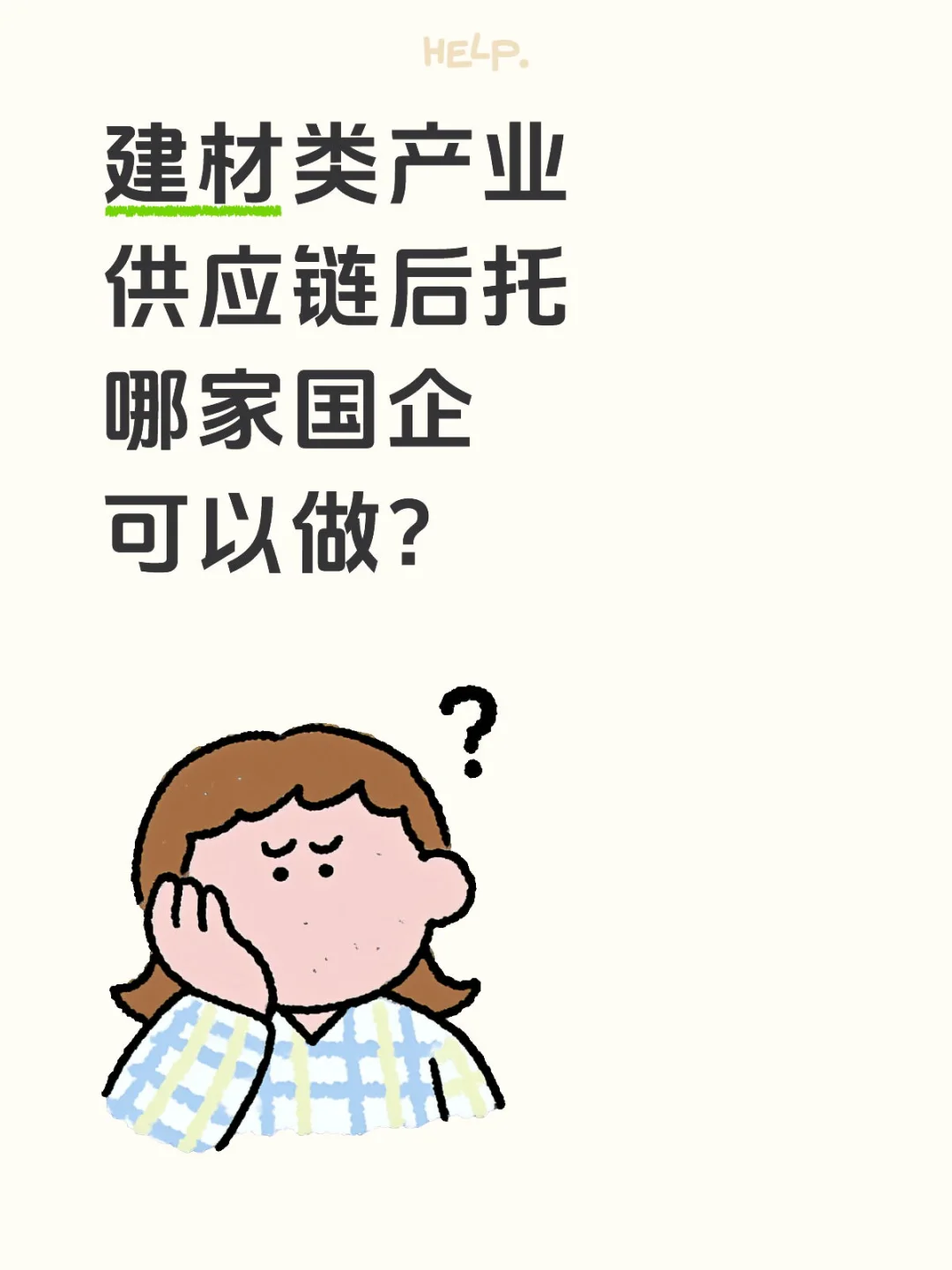有没有国企资金可以做建材类后托业务？