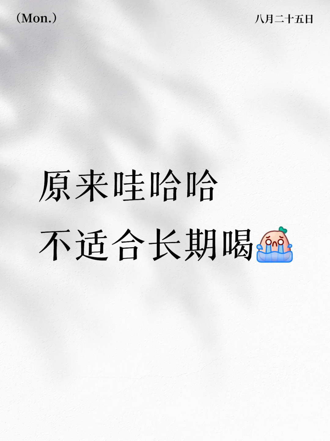 原来哇哈哈不适合长期喝(哇哈哈是纯净水）
