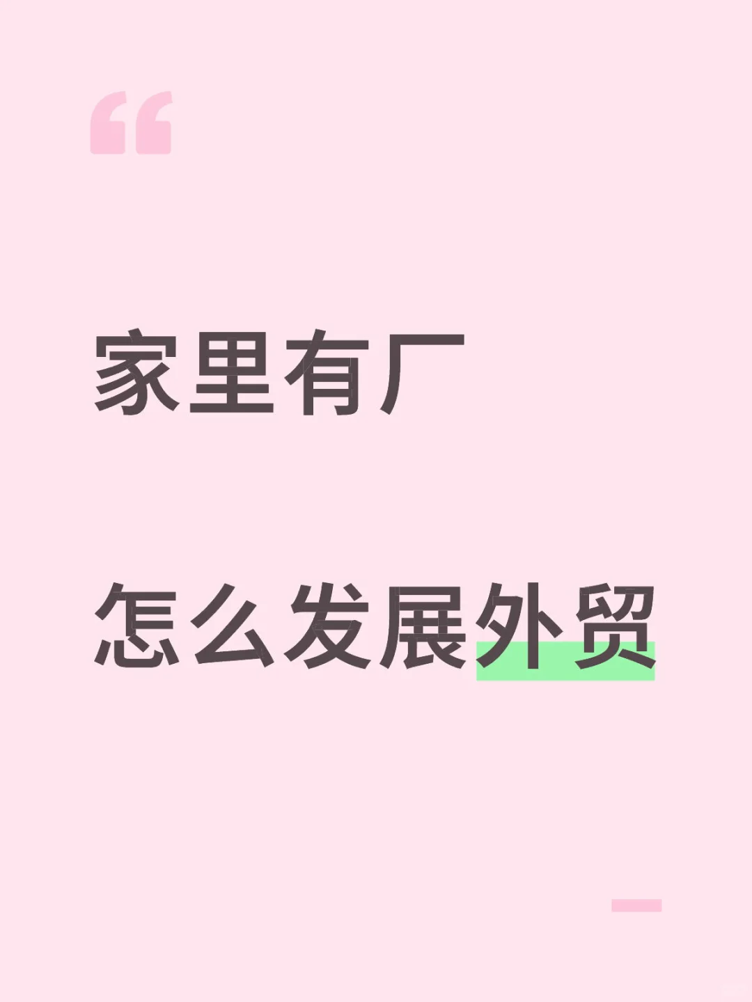 工厂怎么发展外？