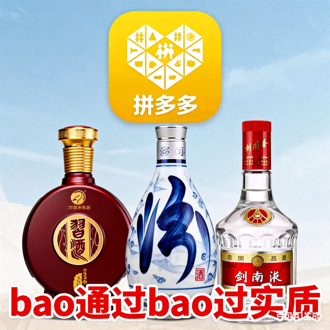 拼多多正规授权！习酒/汾酒一手渠道直供