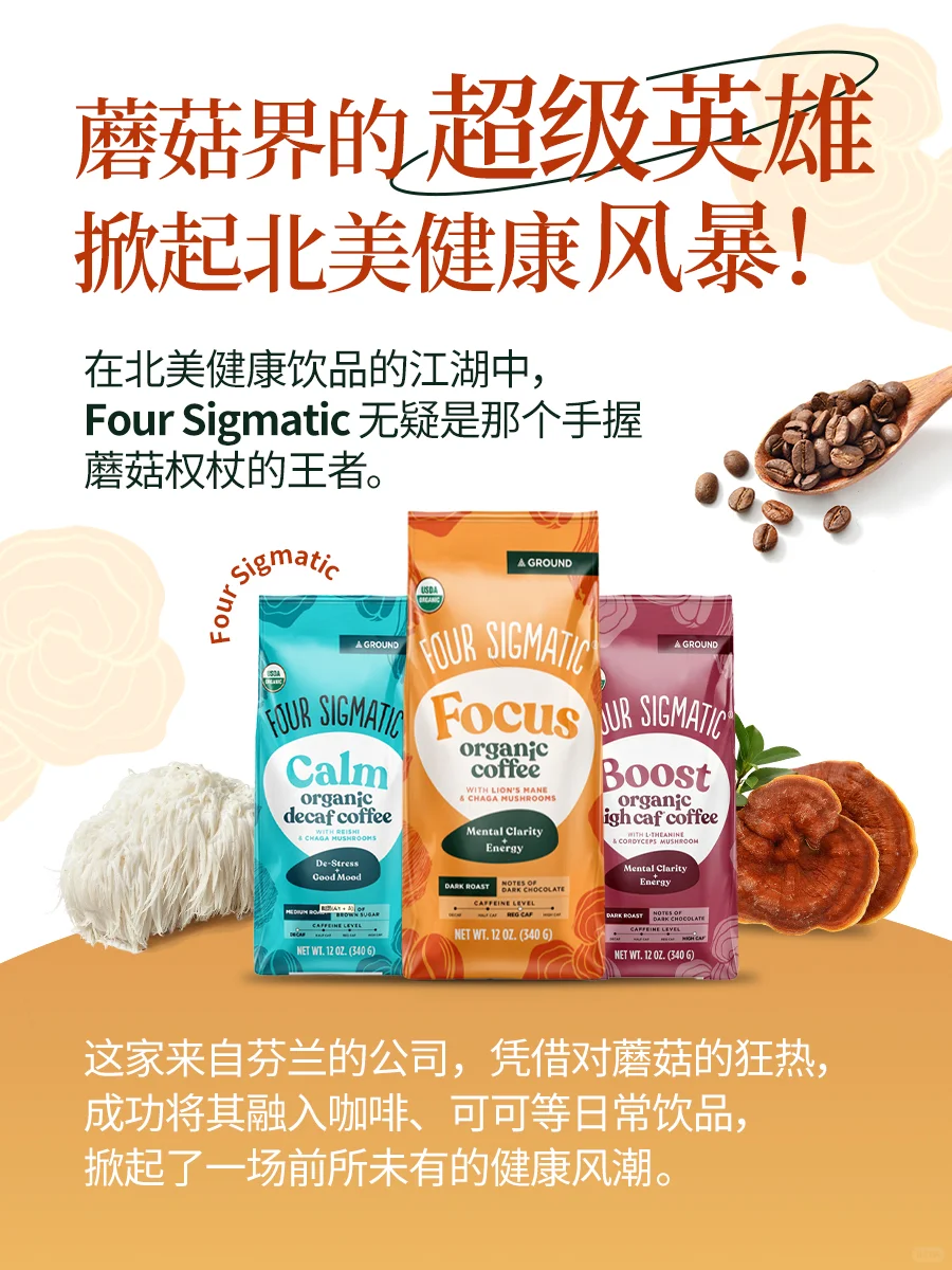 Four Sigmatic 掀起北美蘑菇咖啡健康风暴！