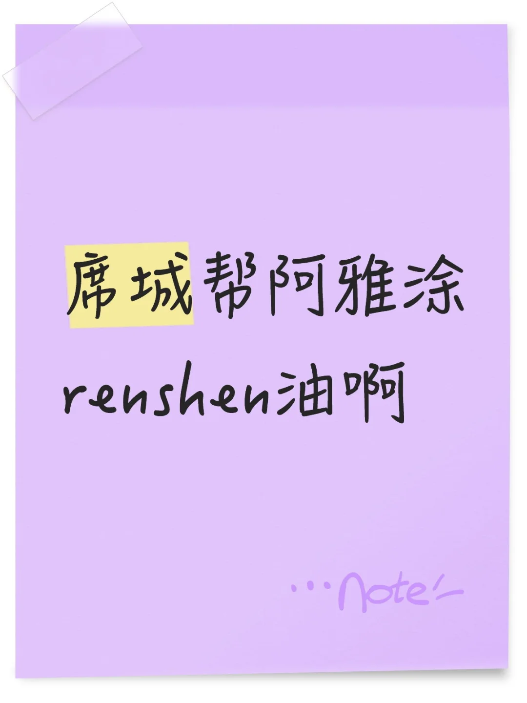 席城阿雅随笔