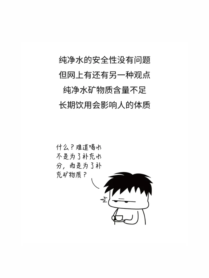 一直喝纯净水有什么危害？矿泉水VS纯净水