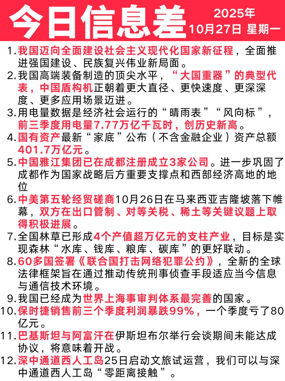 今日信息差｜10 ?️ 27 日