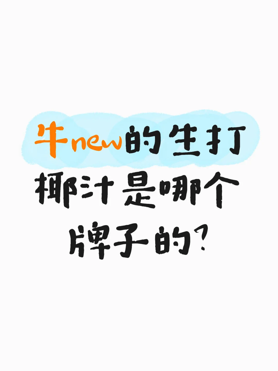 太好喝了ww