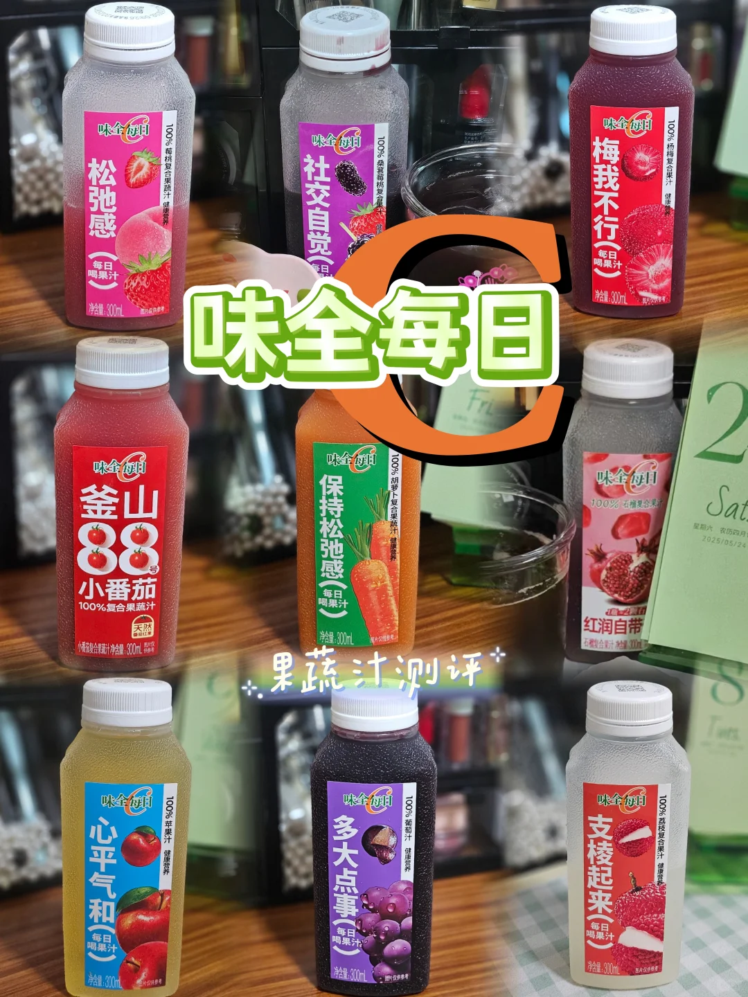 味全每日C｜九款果蔬汁测评（含热量）
